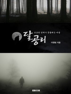 cover image of 달공리